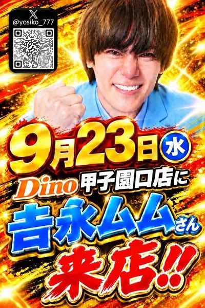 Dino甲子園口の最新情報画像