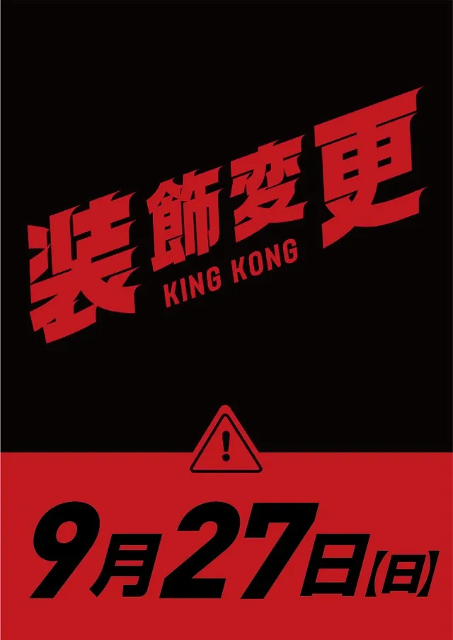 キングコングの最新情報画像