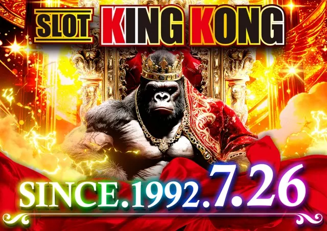 キングコングの最新情報画像