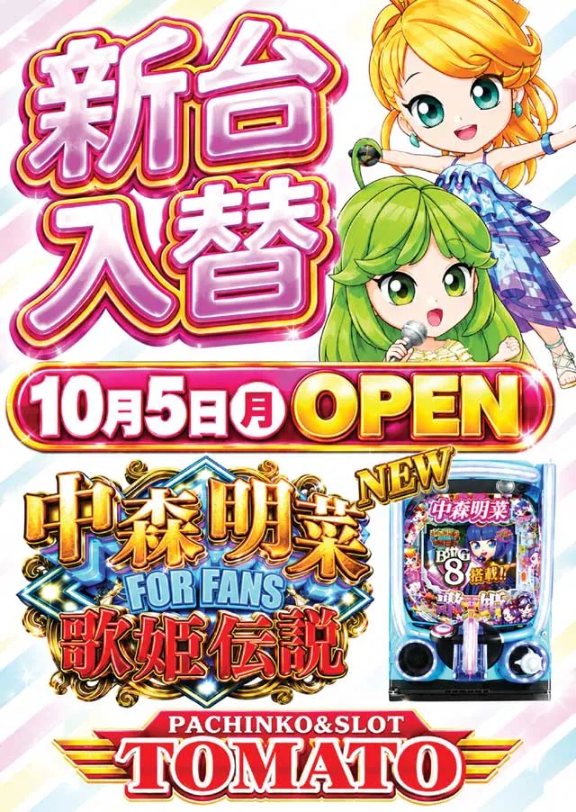 パチンコ&スロット トマトの最新情報画像