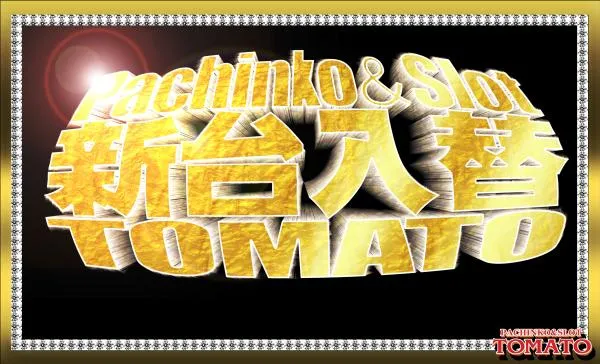パチンコ&スロット トマトの最新情報画像