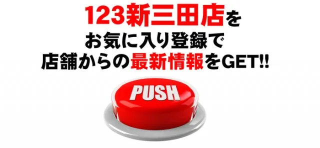 123新三田店の最新情報画像