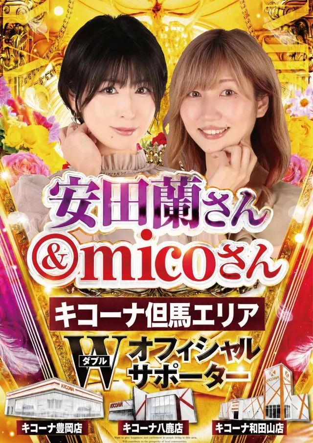 キコーナ八鹿店の最新情報画像