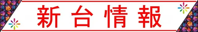 パーラー花・花の最新情報画像