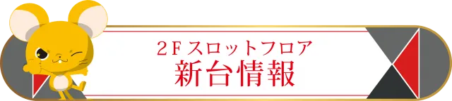 5カラット太子店/REDⅡの最新情報画像