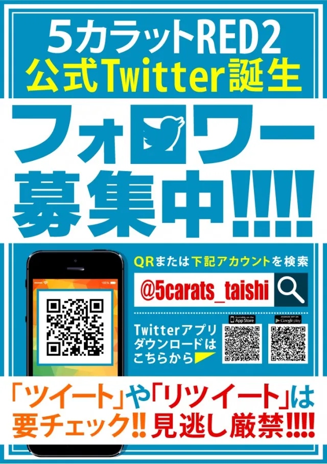 5カラット太子店/REDⅡの最新情報画像