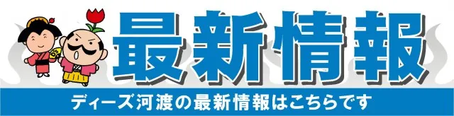 ディーズクラブ河渡の最新情報画像