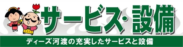ディーズクラブ河渡の最新情報画像