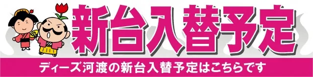 ディーズクラブ河渡の最新情報画像