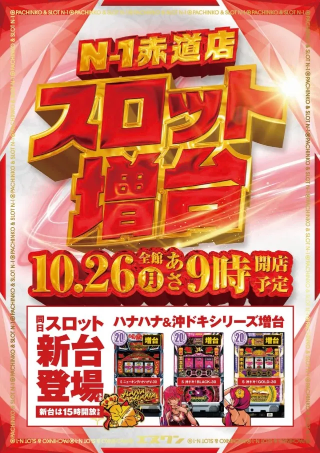 エヌワン赤道店の最新情報画像