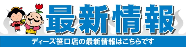ディーズクラブ笹口の最新情報画像