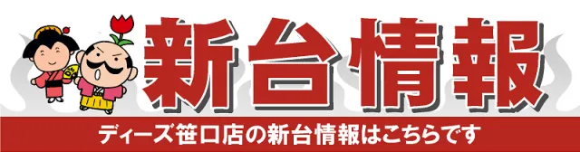 ディーズクラブ笹口の最新情報画像