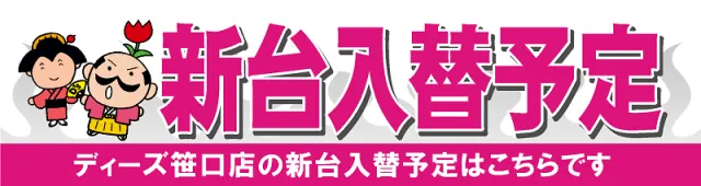 ディーズクラブ笹口の最新情報画像
