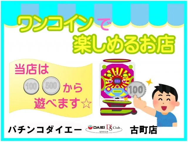 パチンコダイエー古町店の最新情報画像