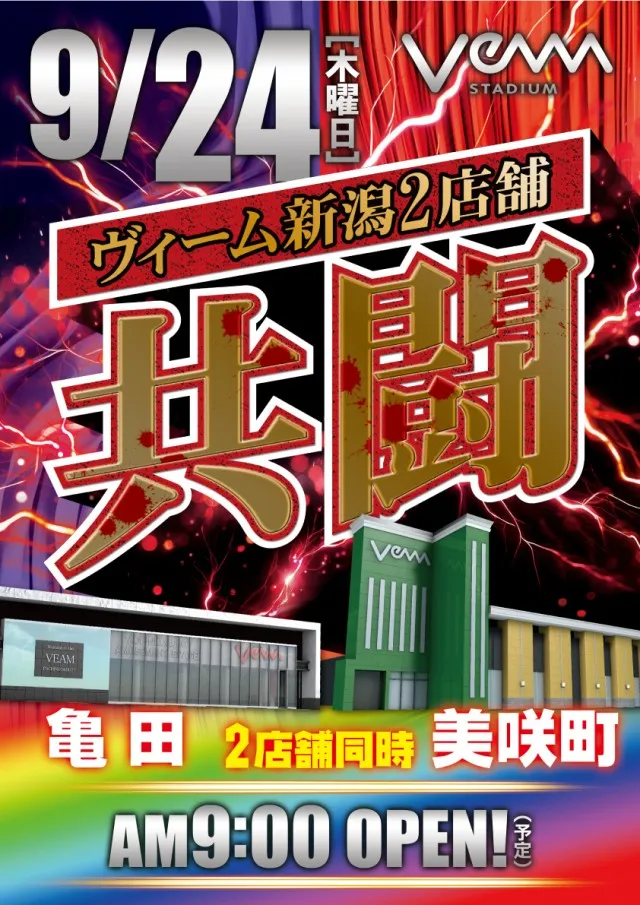 VEAM新潟亀田店の最新情報画像