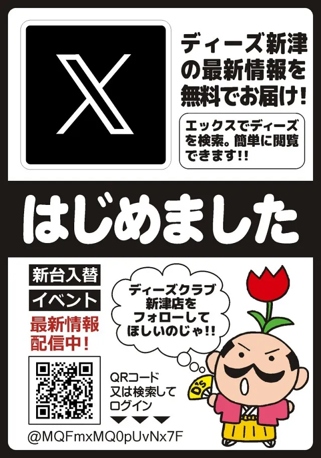 ディーズクラブ新津の最新情報画像