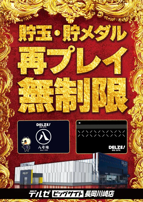 デルゼビッグサイト長岡川崎店の最新情報画像