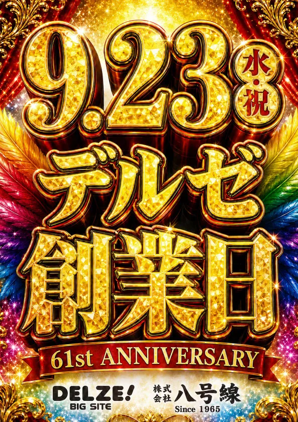 デルゼビッグサイト長岡川崎店の最新情報画像