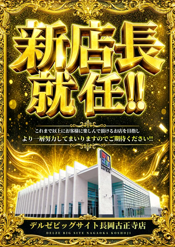 デルゼビッグサイト長岡古正寺店の最新情報画像
