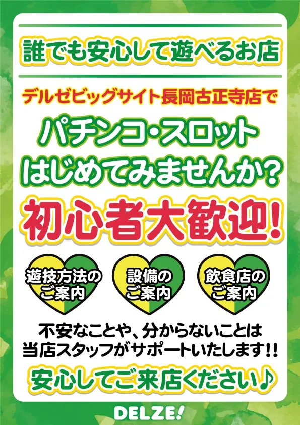 デルゼビッグサイト長岡古正寺店の最新情報画像