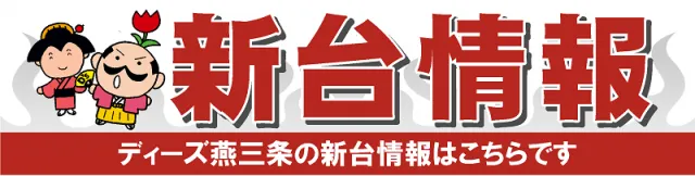 ディーズクラブ燕三条の最新情報画像