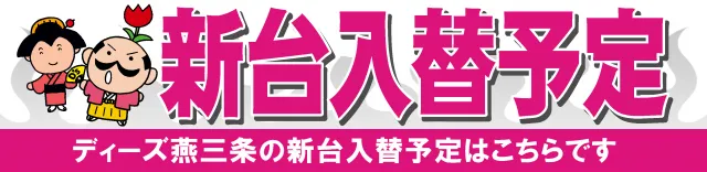 ディーズクラブ燕三条の最新情報画像