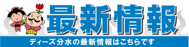 ディーズクラブ分水の最新情報画像