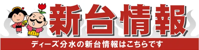 ディーズクラブ分水の最新情報画像