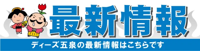 ディーズクラブ五泉の最新情報画像