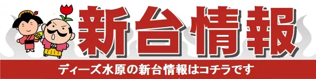 ディーズクラブ水原の最新情報画像