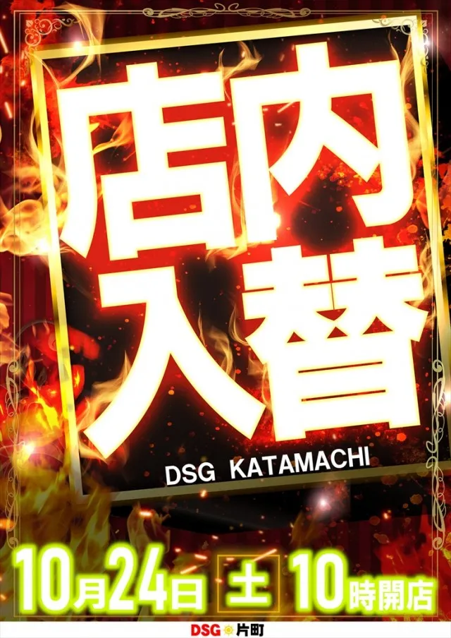 片町DSG大将軍の最新情報画像