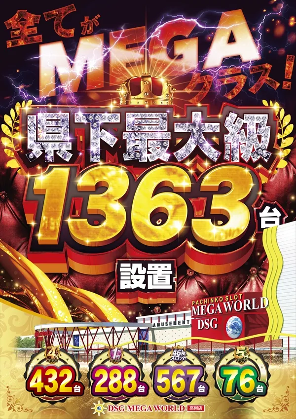 DSG MEGA WORLDの最新情報画像