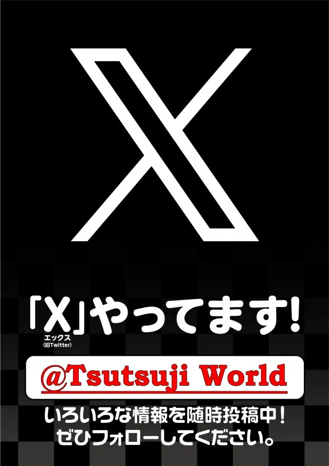 つつじヶ丘ワールドの最新情報画像