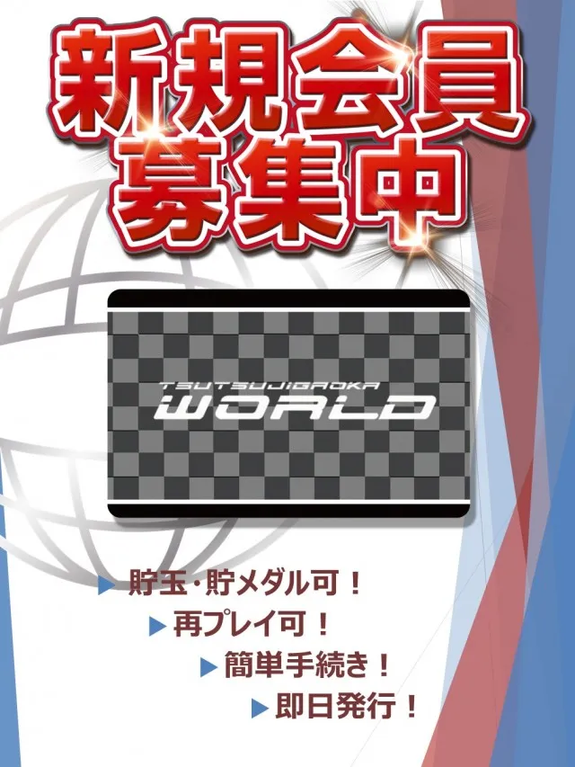 つつじヶ丘ワールドの最新情報画像