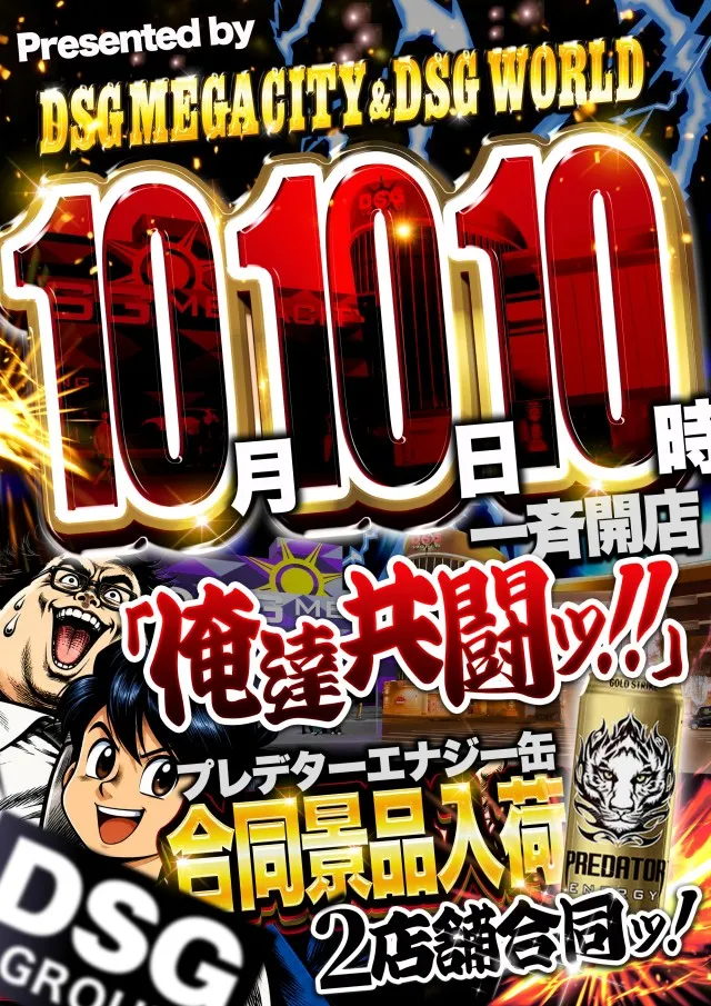 DSG　MEGA　CITYの最新情報画像