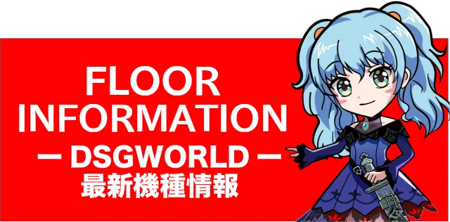 DSGワールドの最新情報画像