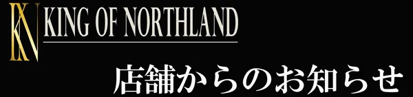 キングオブノースランドの最新情報画像