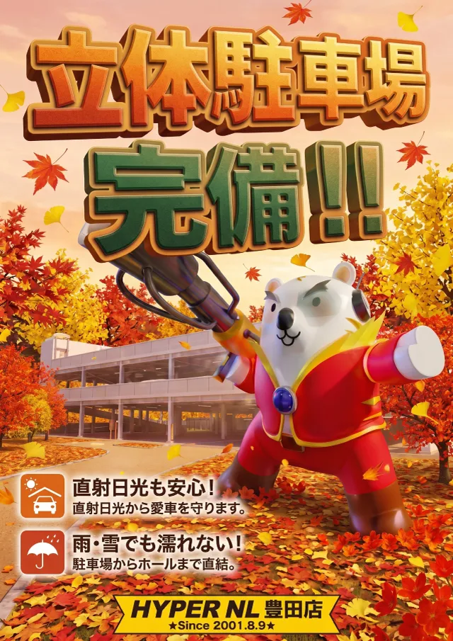 ハイパーノースランド豊田店の最新情報画像