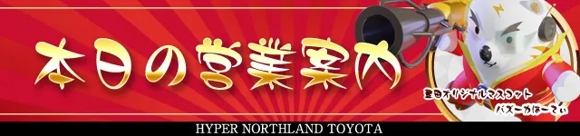 ハイパーノースランド豊田店の最新情報画像