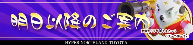 ハイパーノースランド豊田店の最新情報画像