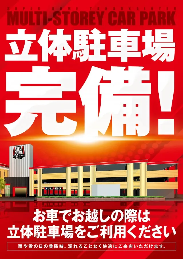 スーパードーム高岡インター店の最新情報画像