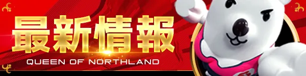 クィーンオブノースランド滑川店の最新情報画像