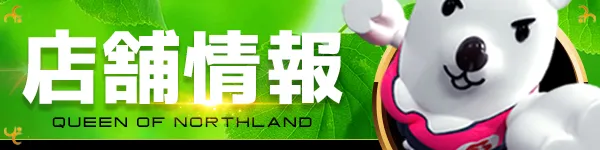 クィーンオブノースランド滑川店の最新情報画像