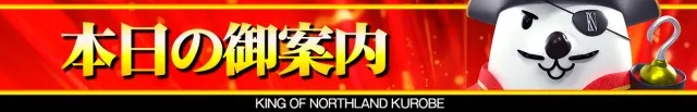 キングオブノースランド黒部店の最新情報画像