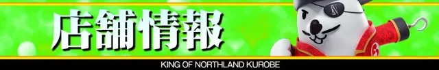 キングオブノースランド黒部店の最新情報画像