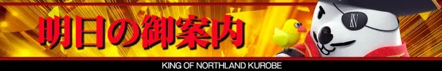 キングオブノースランド黒部店の最新情報画像