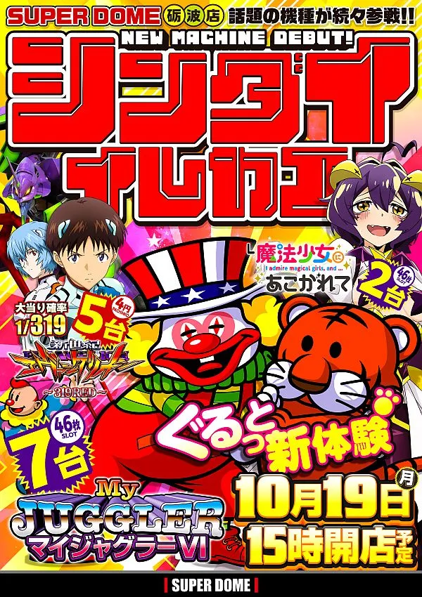 スーパードーム砺波店の最新情報画像
