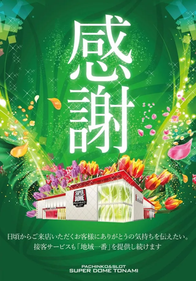 スーパードーム砺波店の最新情報画像