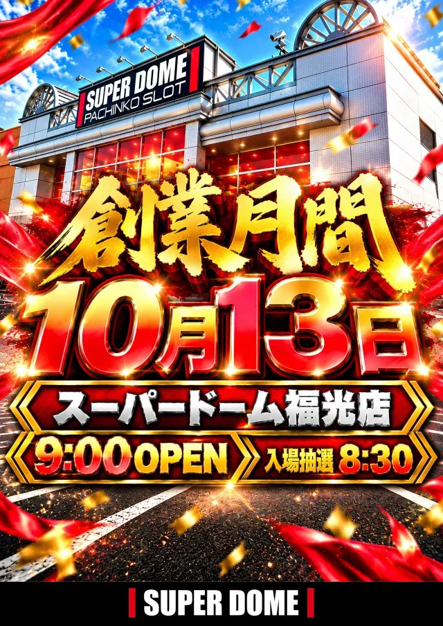 スーパードーム福光店の最新情報画像