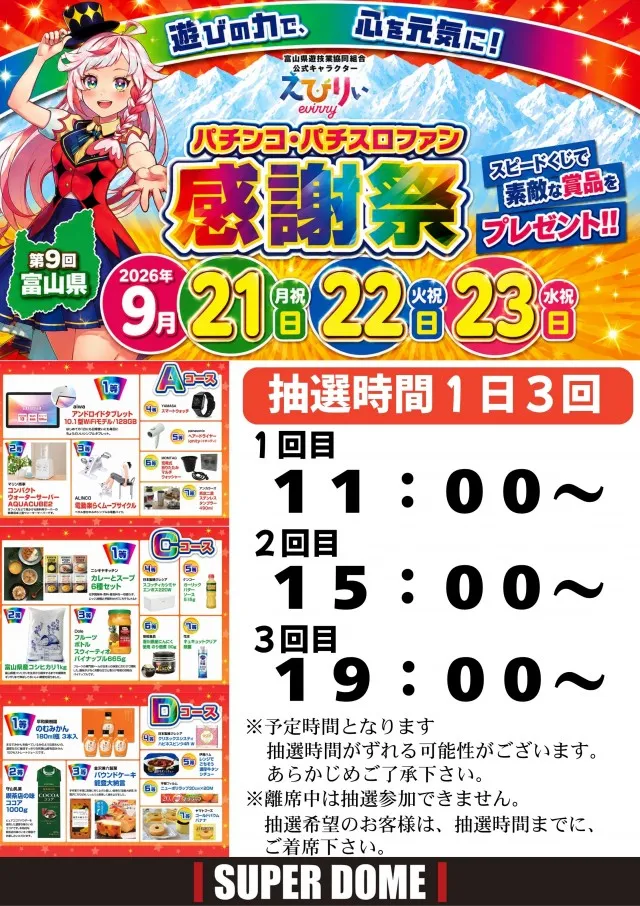 スーパードーム福光店の最新情報画像
